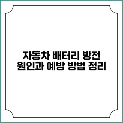 자동차 배터리 방전 원인과 예방 방법 정리