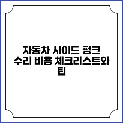자동차 사이드 펑크 수리 비용 체크리스트와 팁