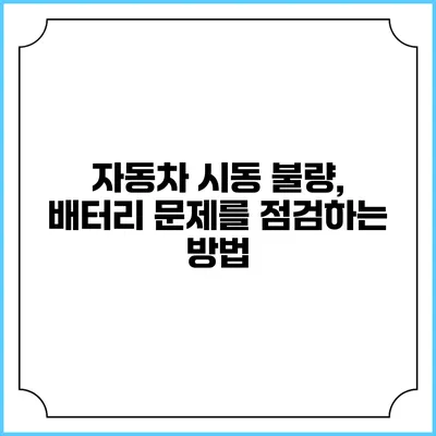 자동차 시동 불량, 배터리 문제를 점검하는 방법