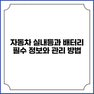 자동차 실내등과 배터리: 필수 정보와 관리 방법