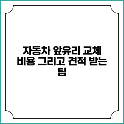 자동차 앞유리 교체 비용 그리고 견적 받는 팁