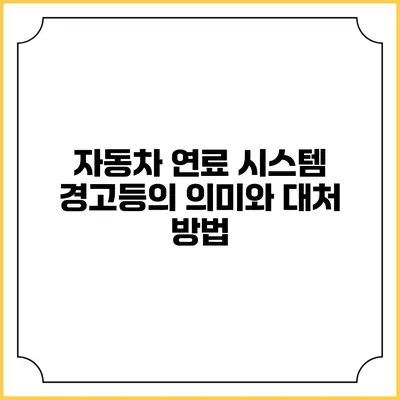 자동차 연료 시스템 경고등의 의미와 대처 방법