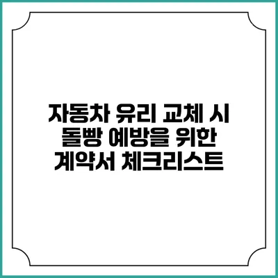 자동차 유리 교체 시 돌빵 예방을 위한 계약서 체크리스트