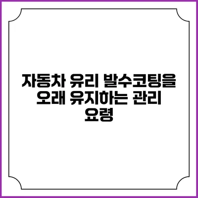 자동차 유리 발수코팅을 오래 유지하는 관리 요령