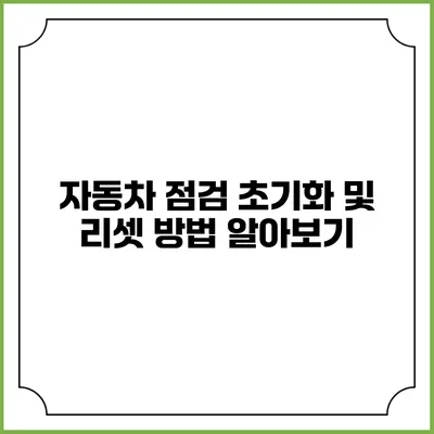 자동차 점검 초기화 및 리셋 방법 알아보기