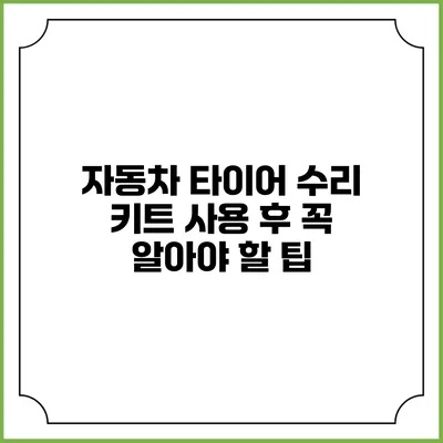 자동차 타이어 수리 키트 사용 후 꼭 알아야 할 팁