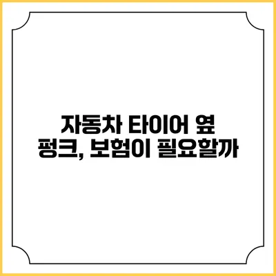 자동차 타이어 옆 펑크, 보험이 필요할까?