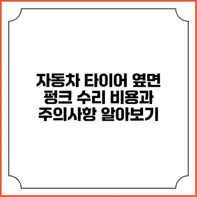 자동차 타이어 옆면 펑크 수리 비용과 주의사항 알아보기