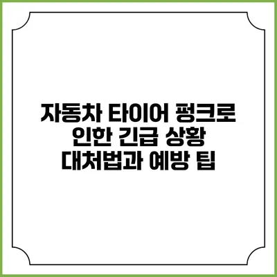 자동차 타이어 펑크로 인한 긴급 상황 대처법과 예방 팁