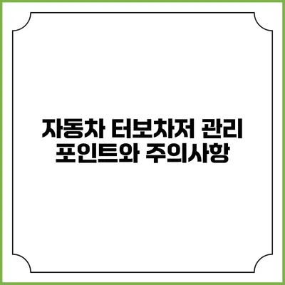 자동차 터보차저 관리 포인트와 주의사항