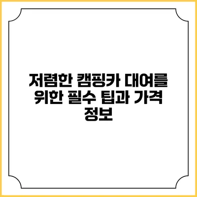 저렴한 캠핑카 대여를 위한 필수 팁과 가격 정보