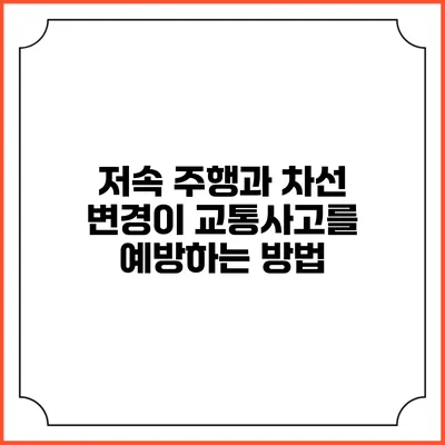 저속 주행과 차선 변경이 교통사고를 예방하는 방법