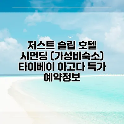 저스트 슬립 호텔 시먼딩 (가성비숙소) 타이베이 아고다 특가 예약정보