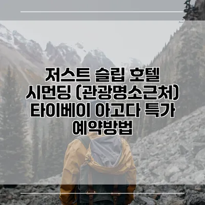 저스트 슬립 호텔 시먼딩 (관광명소근처) 타이베이 아고다 특가 예약방법