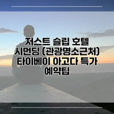 저스트 슬립 호텔 시먼딩 (관광명소근처) 타이베이 아고다 특가 예약팁