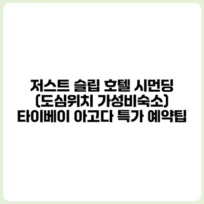 저스트 슬립 호텔 시먼딩 (도심위치 가성비숙소) 타이베이 아고다 특가 예약팁