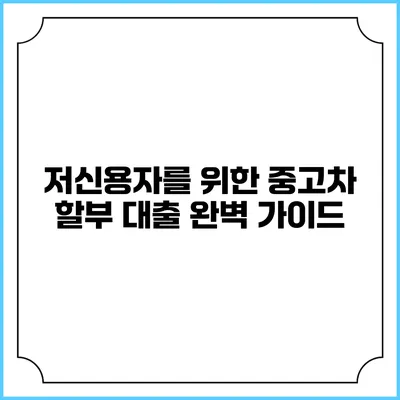 저신용자를 위한 중고차 할부 대출 완벽 가이드