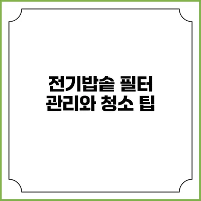 전기밥솥 필터 관리와 청소 팁