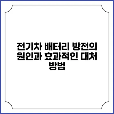 전기차 배터리 방전의 원인과 효과적인 대처 방법