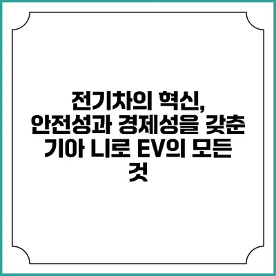 전기차의 혁신, 안전성과 경제성을 갖춘 기아 니로 EV의 모든 것