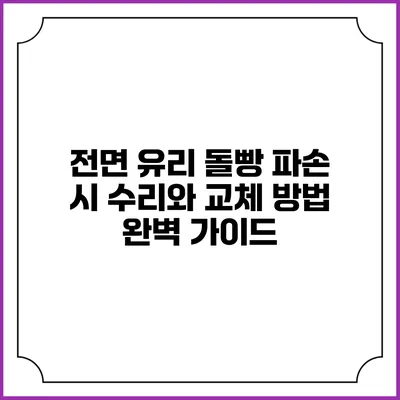 전면 유리 돌빵 파손 시 수리와 교체 방법 완벽 가이드