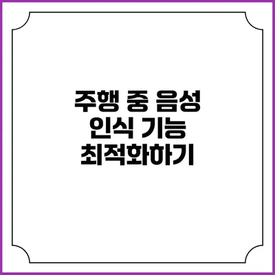 주행 중 음성 인식 기능 최적화하기