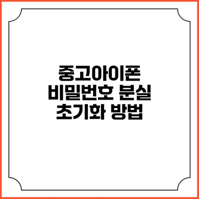 중고아이폰 비밀번호 분실 초기화 방법