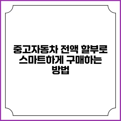 중고자동차 전액 할부로 스마트하게 구매하는 방법
