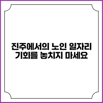 진주에서의 노인 일자리 기회를 놓치지 마세요