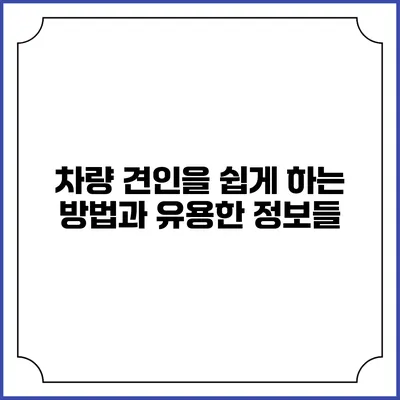 차량 견인을 쉽게 하는 방법과 유용한 정보들