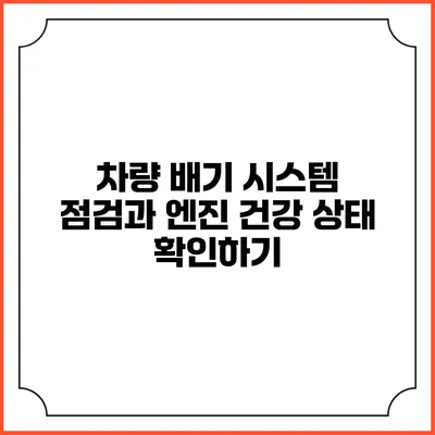 차량 배기 시스템 점검과 엔진 건강 상태 확인하기