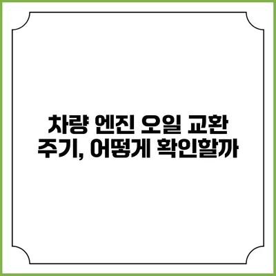 차량 엔진 오일 교환 주기, 어떻게 확인할까?