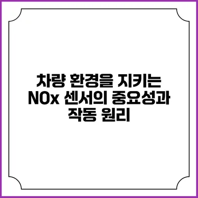 차량 환경을 지키는 NOx 센서의 중요성과 작동 원리