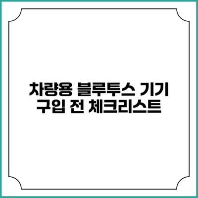 차량용 블루투스 기기 구입 전 체크리스트