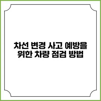 차선 변경 사고 예방을 위한 차량 점검 방법