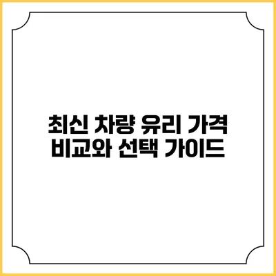 최신 차량 유리 가격 비교와 선택 가이드