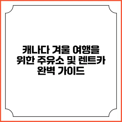 캐나다 겨울 여행을 위한 주유소 및 렌트카 완벽 가이드