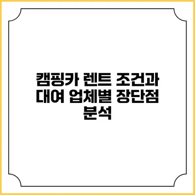 캠핑카 렌트 조건과 대여 업체별 장단점 분석
