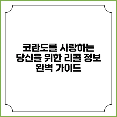 코란도를 사랑하는 당신을 위한 리콜 정보 완벽 가이드