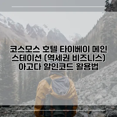 코스모스 호텔 타이베이 메인 스테이션 (역세권 비즈니스) 아고다 할인코드 활용법