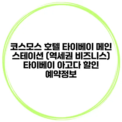 코스모스 호텔 타이베이 메인 스테이션 (역세권 비즈니스) 타이베이 아고다 할인 예약정보
