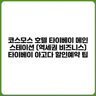 코스모스 호텔 타이베이 메인 스테이션 (역세권 비즈니스) 타이베이 아고다 할인예약 팁