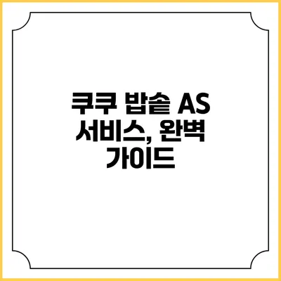 쿠쿠 밥솥 A/S 서비스, 완벽 가이드