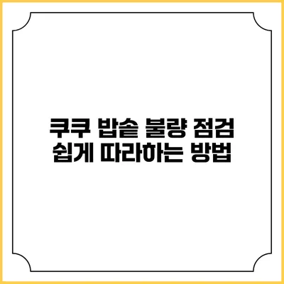 쿠쿠 밥솥 불량 점검 쉽게 따라하는 방법