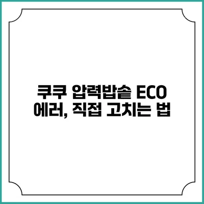 쿠쿠 압력밥솥 ECO 에러, 직접 고치는 법