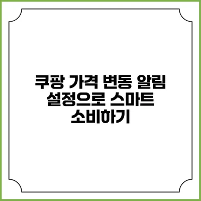 쿠팡 가격 변동 알림 설정으로 스마트 소비하기