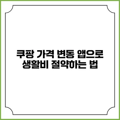 쿠팡 가격 변동 앱으로 생활비 절약하는 법