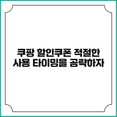쿠팡 할인쿠폰 적절한 사용 타이밍을 공략하자