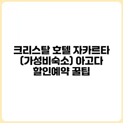 크리스탈 호텔 자카르타 (가성비숙소) 아고다 할인예약 꿀팁