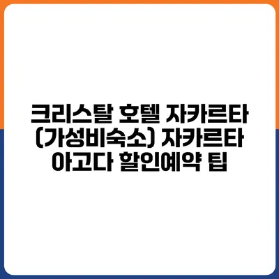 크리스탈 호텔 자카르타 (가성비숙소) 자카르타 아고다 할인예약 팁